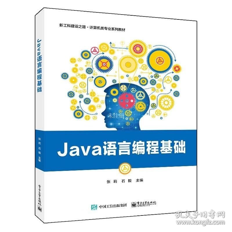 正版现货 Java语言编程基础