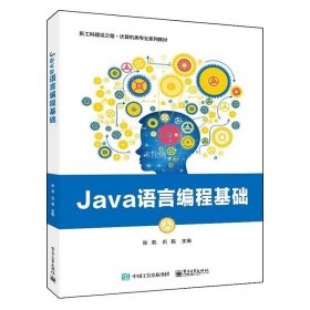 正版现货 Java语言编程基础