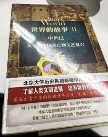 正版现货 世界的故事1234（一、二、三、四) 套装共4册: 古代史+中世纪+近代史+近现代史