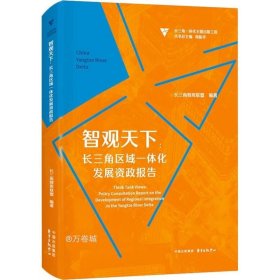 智观天下：长三角区域一体化发展资政报告