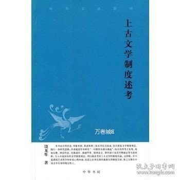 上古文学制度述考中华文史新刊