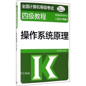 正版现货 全国计算机等级考试四级教程--操作系统原理(2021年版)