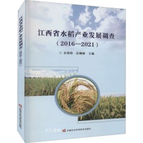 正版现货 江西省水稻产业发展调查(2016-2021)