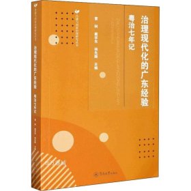 治理现代化的广东经验：粤治七年记/传播与国家治理研究丛书