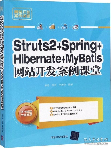 正版现货 Struts2+Spring+Hibernate+MyBatis网站开发案例课堂