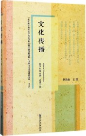 文化传播（2017年第1期　总第1期）