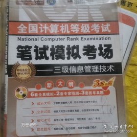 正版現(xiàn)貨 全國計算機等級考試筆試模擬考場，2010年考試專用，三級信息管理技術(shù) 9787121095696