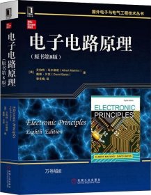 正版现货 电子电路原理（原书第8版）