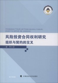 风险投资合同权利研究：组织与契约的交叉