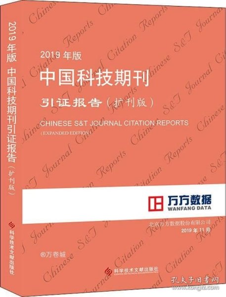 2019年版中国科技期刊引证报告（扩刊版）