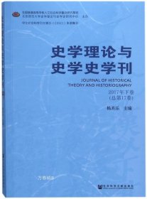 史学理论与史学史学刊2017年下卷（总第17卷）