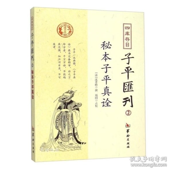 秘本子平真诠：四库存目子平汇刊（2）