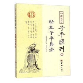 秘本子平真诠：四库存目子平汇刊（2）