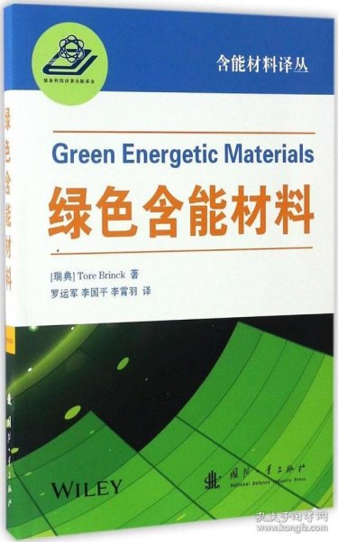 绿色含能材料