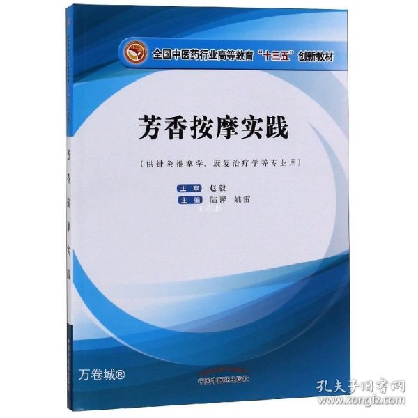 芳香按摩实践——十三五创新教材首本芳香按摩正式教材，国家职业资格鉴定项目美容师（三级）培训内容