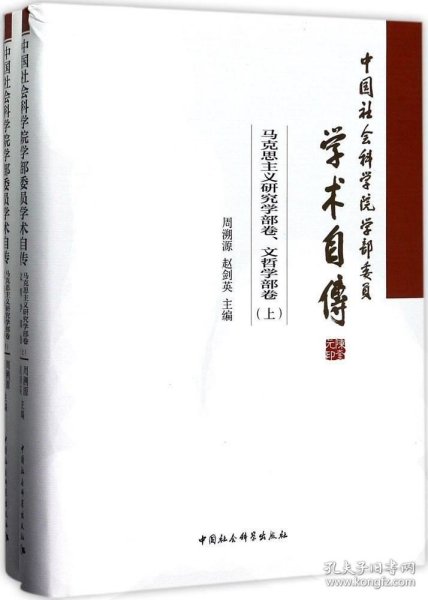 中国社会科学院学部委员学术自传.马克思主义研究学部卷、文哲学部卷：（套装全2册）