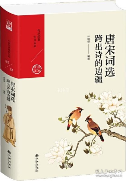 中国历代经典宝库·第四辑·唐宋词选：跨出诗的边疆