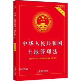 中华人民共和国土地管理法（实用版）（2021年版）