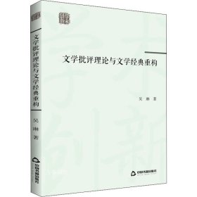 学术创新— 文学批评理论与文学经典重构