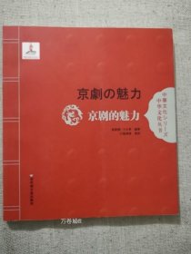 正版现货 九五新京剧的魅力 于文青等编著百花洲文艺出版社