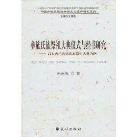 彝族氏族祭祖大典仪式与经书研究：以大西邑普德氏族祭祖大典为例