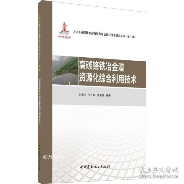 高碳铬铁冶金渣资源化综合利用技术·大宗工业固体废弃物制备绿色建材技术研究丛书第一辑