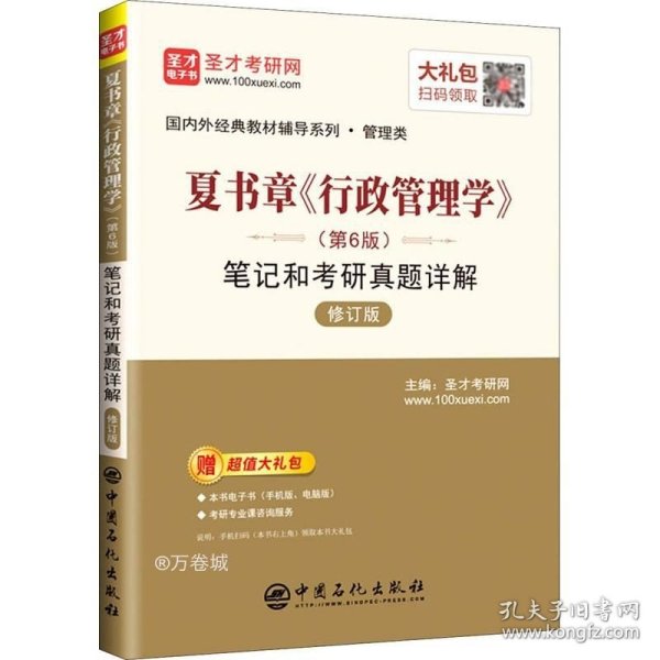 正版现货 夏书章行政管理学笔记和考研真题详解(管理类修订版)/国内外经典教材辅导系列