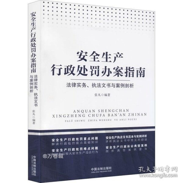 安全生产行政处罚办案指南：法律实务、执法文书与案例剖析