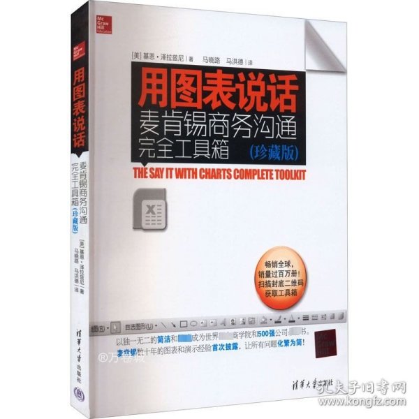 正版现货 用图表说话 麦肯锡商务沟通完全工具箱(珍藏版) (美)基恩·泽拉兹尼 著 马晓路 马洪德 译 网络书店 图书