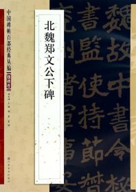 正版现货 中国碑帖百部经典丛编（魏碑卷）：北魏郑文公下碑