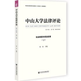 正版现货 中山大学法律评论（第19卷·第1辑）社会转型与司法变革