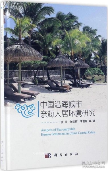 中国沿海城市亲海人居环境研究 
