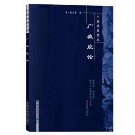 正版现货 广瘟疫论戴天章辨析瘟疫与伤寒之异鉴别病因受病温热病方温病学著作中医经典文库 9787802316928