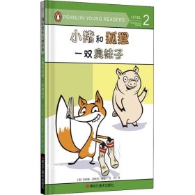 童立方·国际绘本大师经典：小猪和狐狸一双臭袜子