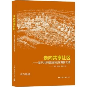 走向共享社区——基于共享理念的社区更新之道