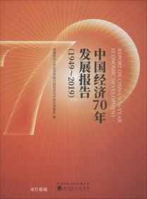 中国经济70年发展报告（1949-2019）