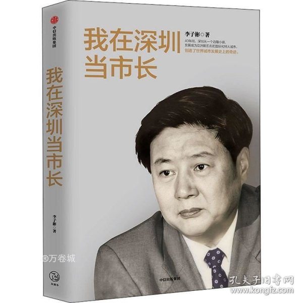 我在深圳当市长李子彬著中信出版社