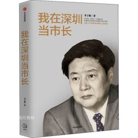 我在深圳当市长李子彬著中信出版社