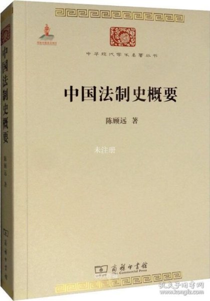 中国法制史概要