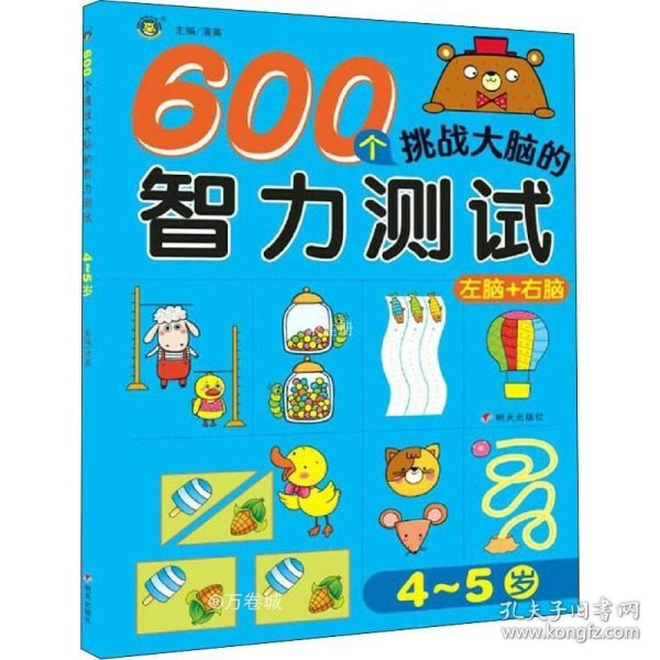 600个挑战大脑的智力测试4～5岁