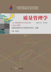 全3本自考教材001530153质量管理学自考教材+一考通题库+自考通试卷