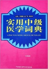 正版现货 实用中级医学词典 李慎廉 著作 著 网络书店 图书