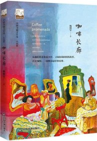 文学馆·小说林— 咖啡长廊