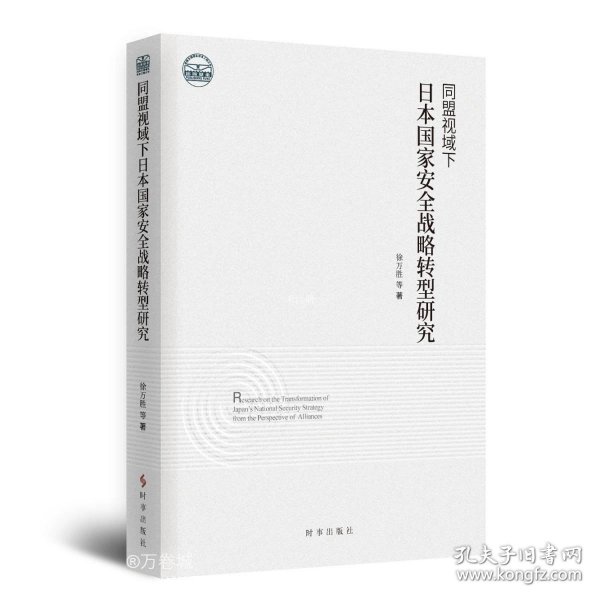 同盟视域下日本国家安全战略转型研究