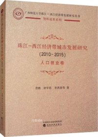 珠江-西江经济带城市发展研究（2010-2015）：人口就业卷
