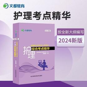 文都教育张素娟2022全国硕士研究生入学考试护理综合考点精华