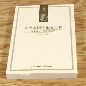 正版现货 章太炎国学论著二种（国学概论 国学讲演录）收录国学概论国学讲演录全集另有著作说文解字授课笔记书籍