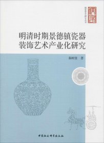 正版现货 明清时期景德镇瓷器装饰艺术产业化研究