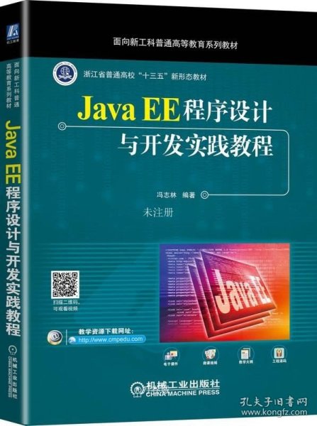 Java EE程序设计与开发实践教程