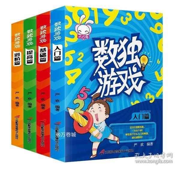 数独游戏 全4册 儿童入门基础提高和进阶四阶段 小学生一二三年级九宫格阶梯训练 高级四宫格六宫格数学逻辑思维训练 幼儿园游戏书 小本便携题本